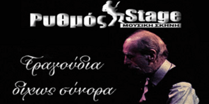 Τα «τραγούδια δίχως σύνορα» επιστρέφουν στο Ρυθμός Stage