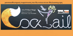 Ο Κωνσταντίνος Θαλασσοχώρης σερβίρει κοκτέιλ Τέχνης απόψε στο Ρυθμός Stage