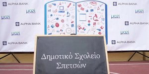 Το νέο πρόγραμμα της Alpha Bank «Μαζί