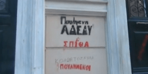 Εγραψαν «πουλημένοι» και «κομματόσκυλα» στα κτίρια της ΓΣΕΕ και της ΑΔΕΔΥ [βίντε