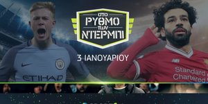 Μάντσεστερ Σίτι VS Λίβερπουλ: το μεγάλο ντέρμπι της Premier League αποκλειστικά στην Cosmote TV