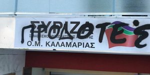 Γραφεία ΣΥΡΙΖΑ