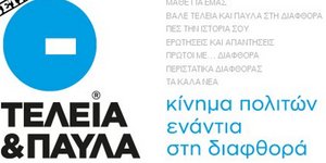 Νέο site καταγράφει τη διαφθορά στην Ελλάδα: teleiakaipavla.gr