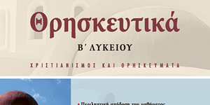 Οι θεολόγοι ζητούν περισσότερες ώρες διδασκαλίας Θρησκευτικών στα Λύκεια -Προσέφ