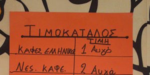 απίθανος τιμοκατάλογος