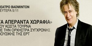 Ο Κώστας Τουρνάς μας ταξιδεύει σε άλλη δεκαετία απόψε στο Θέατρο Badminton