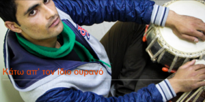 Ιστορίες προσφύγων στην Ελλάδα: Το συγκινητικό project της Υπατης Αρμοστίας