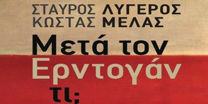 «Μετά τον Ερντογάν τι;»
