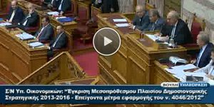 Δείτε LIVE τη συζήτηση για το Μνημόνιο 3 [βίντεο]