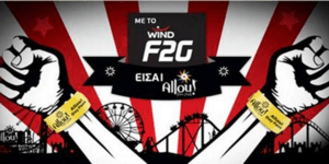 To Wind F2G σας στέλνει Allou - Χαρίζει day pass για δύο άτομα κάθε βδομάδα