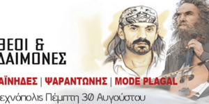 Οι Χαϊνηδες συναντούν τον Ψαραντώνη στην Τεχνόπολη