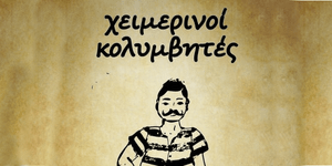 Οι χειμερινοί κολυμβητές βουτάνε απόψε στο Gagarin 201
