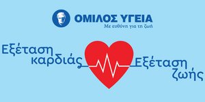 Καρδιολογικές εξετάσεις σε προνομιακή τιμή