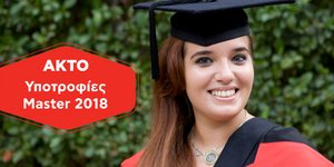 Ο ΑΚΤΟ δίνει 10 υποτροφίες Πλήρους Φοίτησης