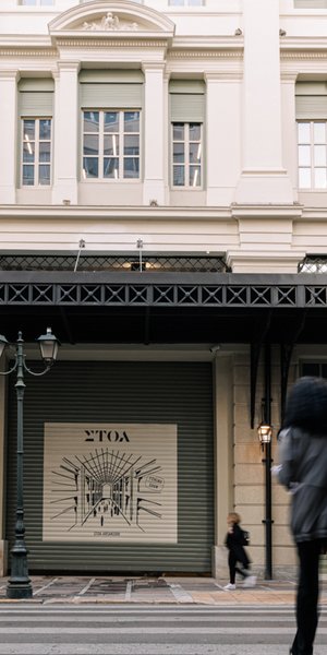 στοα αρσακειο 