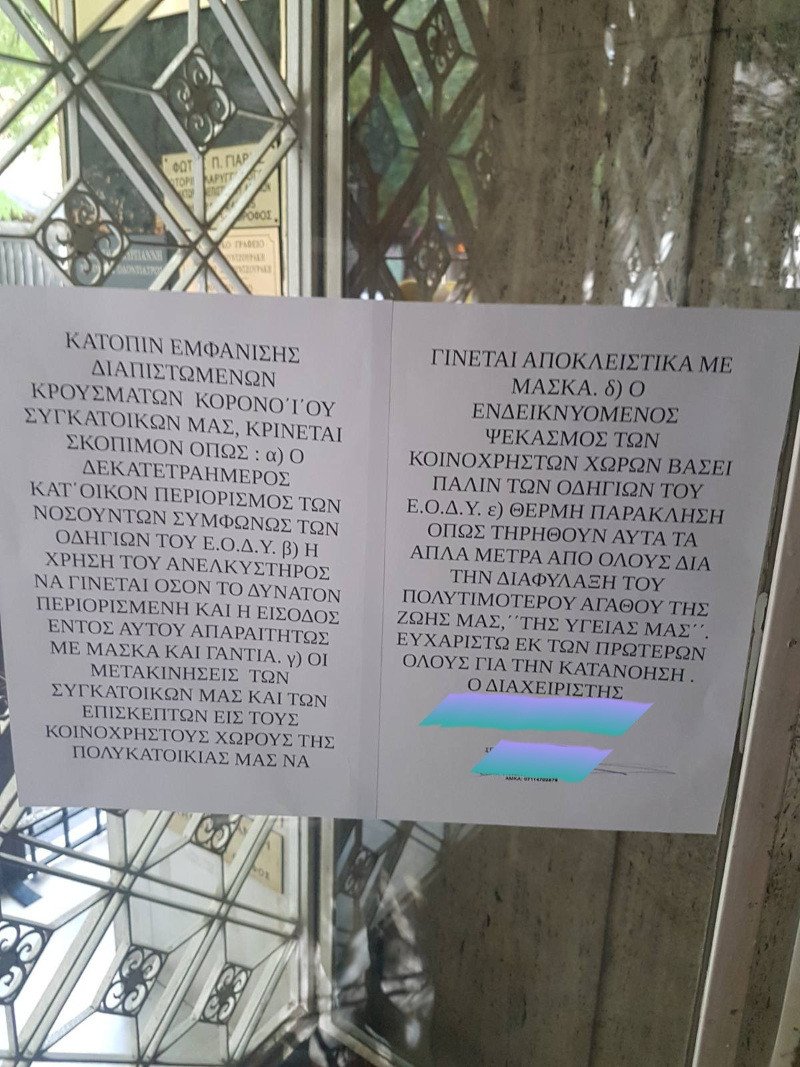 κορωνοϊός σημείωμα διαχειριστή σε πολυκατοικία