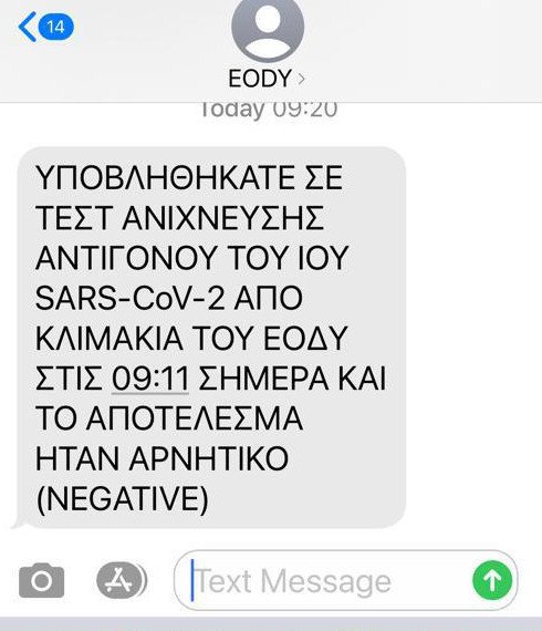 Η απάντηση με sms από το ΕΟΔΥ για τα αποτελέσματα του rapid test ανίχνευσης του κορωνοϊού