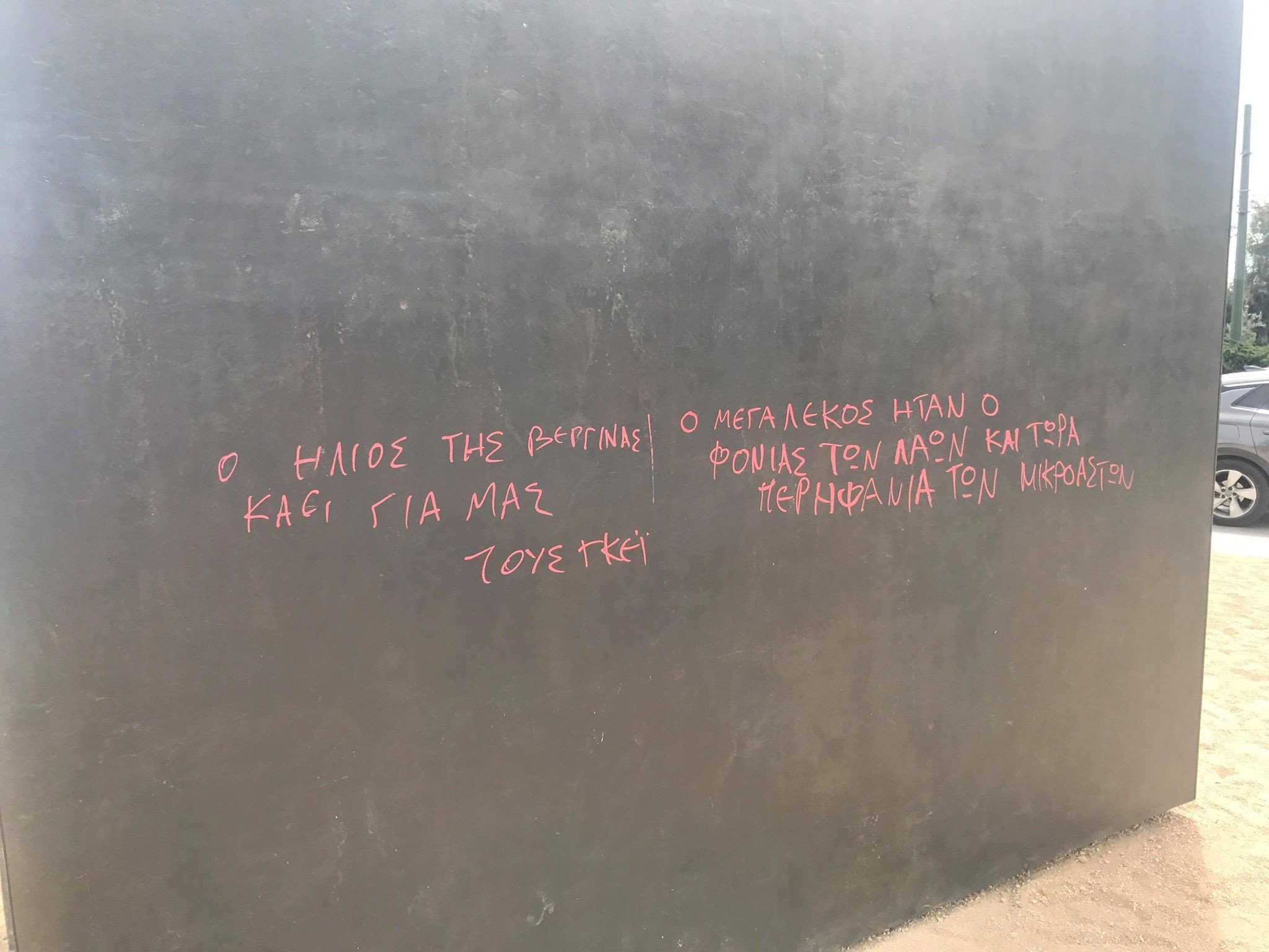 Συνθήματα στο άγαλμα του Μ.Αλεξάνδρου
