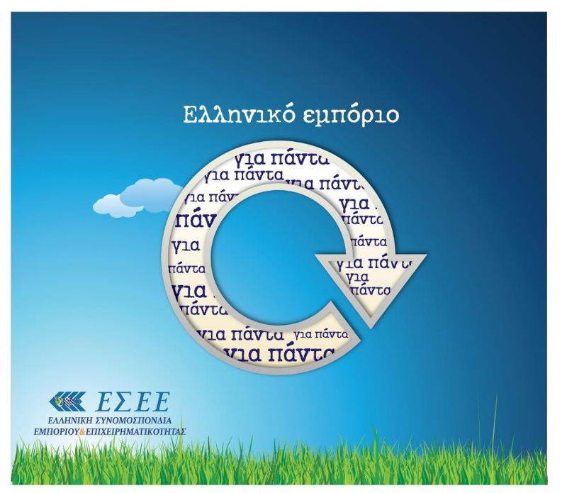 Η οικολογική τσάντα της ΕΣΕΕ έχει αυτό το λογότυπο